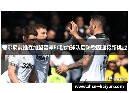 蒂尔尼戴维森加盟哥谭FC助力球队后防稳固迎接新挑战 蒂尔尼戴维森加盟哥谭FC助力球队后防稳固迎接新挑战