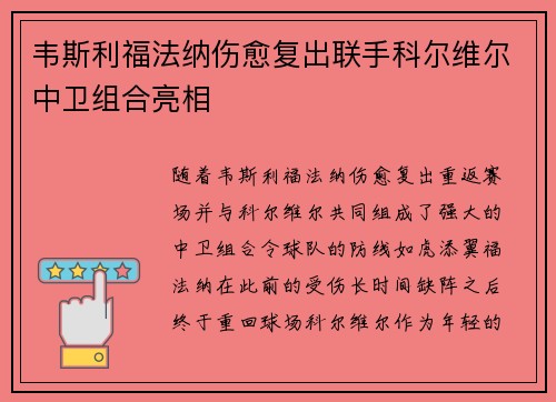 韦斯利福法纳伤愈复出联手科尔维尔中卫组合亮相 韦斯利福法纳伤愈复出联手科尔维尔中卫组合亮相