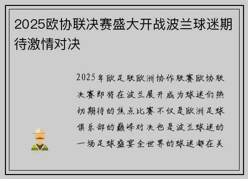 2025欧协联决赛盛大开战波兰球迷期待激情对决 2025欧协联决赛盛大开战波兰球迷期待激情对决