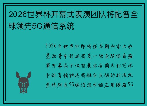 2026世界杯开幕式表演团队将配备全球领先5G通信系统 2026世界杯开幕式表演团队将配备全球领先5G通信系统