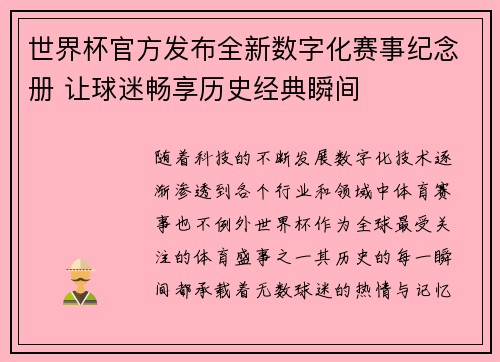 世界杯官方发布全新数字化赛事纪念册 让球迷畅享历史经典瞬间 世界杯官方发布全新数字化赛事纪念册 让球迷畅享历史经典瞬间