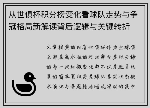 从世俱杯积分榜变化看球队走势与争冠格局新解读背后逻辑与关键转折 从世俱杯积分榜变化看球队走势与争冠格局新解读背后逻辑与关键转折