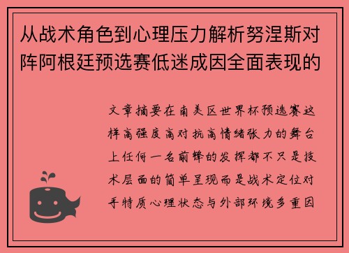 从战术角色到心理压力解析努涅斯对阵阿根廷预选赛低迷成因全面表现的多维原因分析