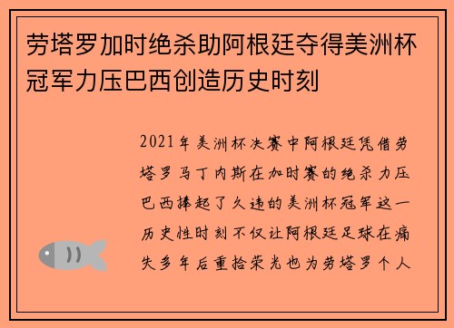 劳塔罗加时绝杀助阿根廷夺得美洲杯冠军力压巴西创造历史时刻 劳塔罗加时绝杀助阿根廷夺得美洲杯冠军力压巴西创造历史时刻
