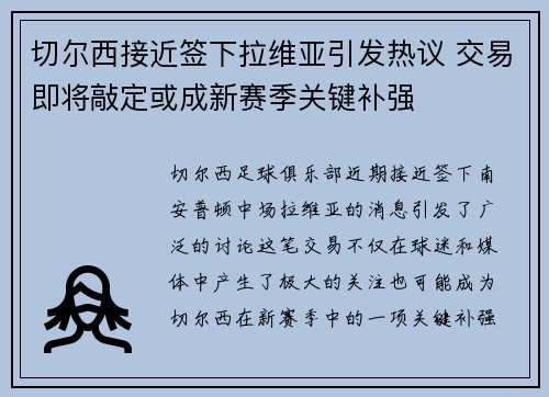 切尔西接近签下拉维亚引发热议 交易即将敲定或成新赛季关键补强