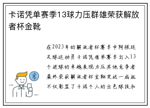 卡诺凭单赛季13球力压群雄荣获解放者杯金靴 卡诺凭单赛季13球力压群雄荣获解放者杯金靴