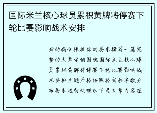 国际米兰核心球员累积黄牌将停赛下轮比赛影响战术安排
