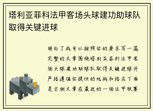 塔利亚菲科法甲客场头球建功助球队取得关键进球