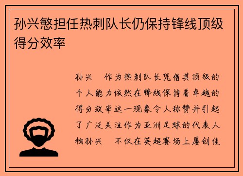 孙兴慜担任热刺队长仍保持锋线顶级得分效率