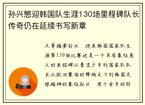 孙兴慜迎韩国队生涯130场里程碑队长传奇仍在延续书写新章