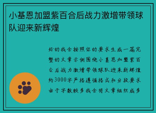 小基恩加盟紫百合后战力激增带领球队迎来新辉煌