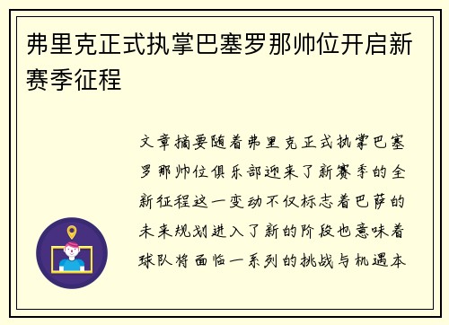 弗里克正式执掌巴塞罗那帅位开启新赛季征程