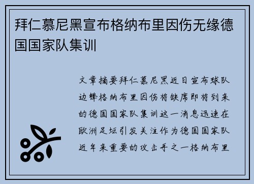 拜仁慕尼黑宣布格纳布里因伤无缘德国国家队集训