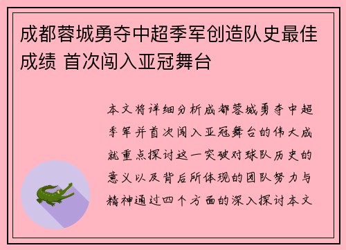 成都蓉城勇夺中超季军创造队史最佳成绩 首次闯入亚冠舞台