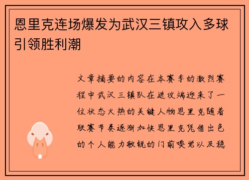 恩里克连场爆发为武汉三镇攻入多球引领胜利潮