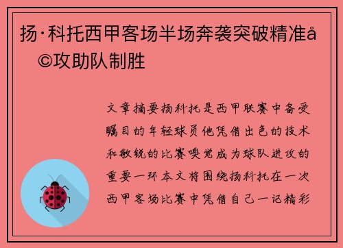 扬·科托西甲客场半场奔袭突破精准助攻助队制胜