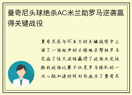 曼奇尼头球绝杀AC米兰助罗马逆袭赢得关键战役