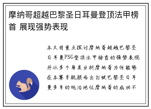 摩纳哥超越巴黎圣日耳曼登顶法甲榜首 展现强势表现