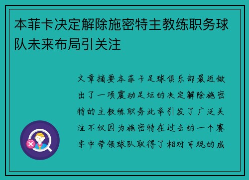 本菲卡决定解除施密特主教练职务球队未来布局引关注