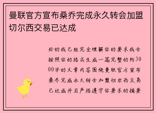 曼联官方宣布桑乔完成永久转会加盟切尔西交易已达成