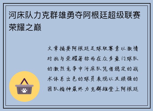 河床队力克群雄勇夺阿根廷超级联赛荣耀之巅