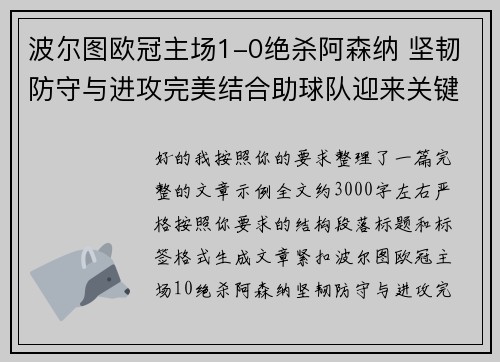 波尔图欧冠主场1-0绝杀阿森纳 坚韧防守与进攻完美结合助球队迎来关键胜利 波尔图欧冠主场1-0绝杀阿森纳 坚韧防守与进攻完美结合助球队迎来关键胜利