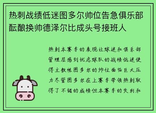 热刺战绩低迷图多尔帅位告急俱乐部酝酿换帅德泽尔比成头号接班人 热刺战绩低迷图多尔帅位告急俱乐部酝酿换帅德泽尔比成头号接班人
