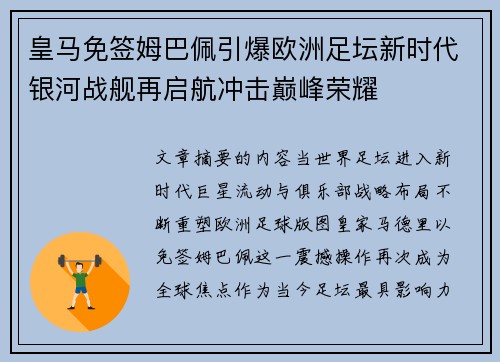皇马免签姆巴佩引爆欧洲足坛新时代银河战舰再启航冲击巅峰荣耀 皇马免签姆巴佩引爆欧洲足坛新时代银河战舰再启航冲击巅峰荣耀