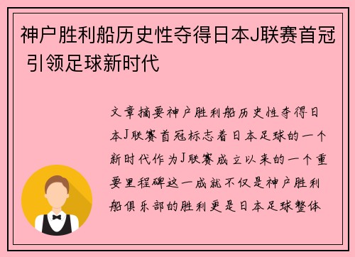 神户胜利船历史性夺得日本J联赛首冠 引领足球新时代