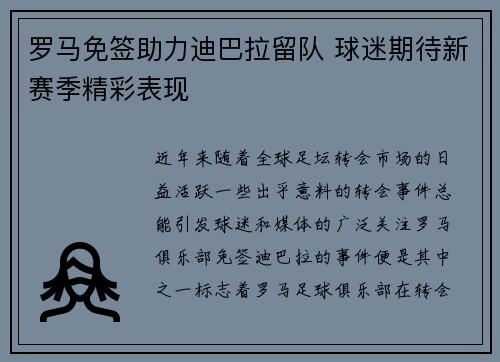 罗马免签助力迪巴拉留队 球迷期待新赛季精彩表现