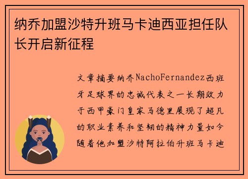 纳乔加盟沙特升班马卡迪西亚担任队长开启新征程 纳乔加盟沙特升班马卡迪西亚担任队长开启新征程