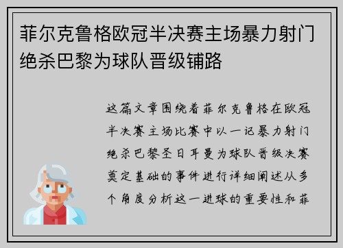 菲尔克鲁格欧冠半决赛主场暴力射门绝杀巴黎为球队晋级铺路 菲尔克鲁格欧冠半决赛主场暴力射门绝杀巴黎为球队晋级铺路