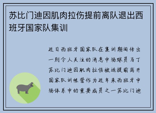 苏比门迪因肌肉拉伤提前离队退出西班牙国家队集训 苏比门迪因肌肉拉伤提前离队退出西班牙国家队集训