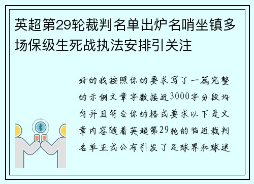 英超第29轮裁判名单出炉名哨坐镇多场保级生死战执法安排引关注