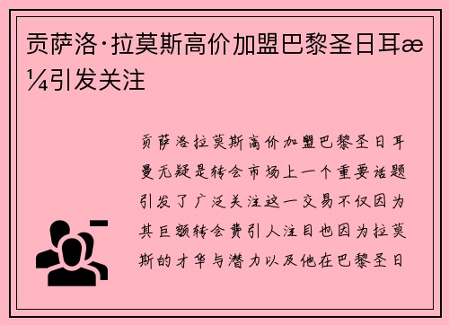 贡萨洛·拉莫斯高价加盟巴黎圣日耳曼引发关注 贡萨洛·拉莫斯高价加盟巴黎圣日耳曼引发关注
