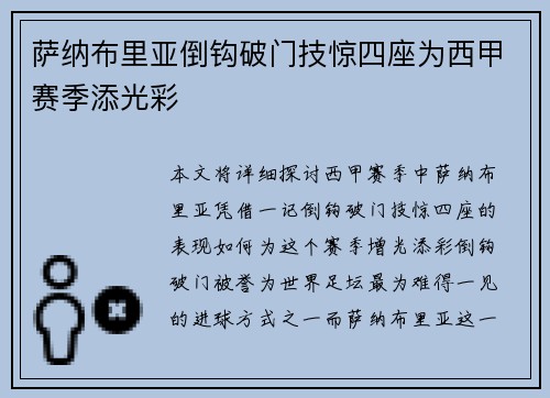 萨纳布里亚倒钩破门技惊四座为西甲赛季添光彩