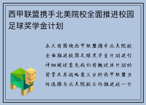 西甲联盟携手北美院校全面推进校园足球奖学金计划 西甲联盟携手北美院校全面推进校园足球奖学金计划