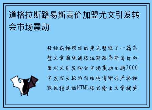 道格拉斯路易斯高价加盟尤文引发转会市场震动 道格拉斯路易斯高价加盟尤文引发转会市场震动