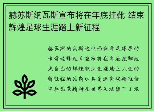 赫苏斯纳瓦斯宣布将在年底挂靴 结束辉煌足球生涯踏上新征程 赫苏斯纳瓦斯宣布将在年底挂靴 结束辉煌足球生涯踏上新征程