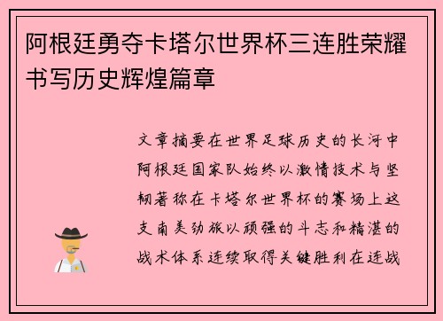 阿根廷勇夺卡塔尔世界杯三连胜荣耀书写历史辉煌篇章