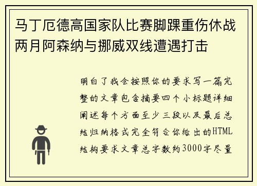 马丁厄德高国家队比赛脚踝重伤休战两月阿森纳与挪威双线遭遇打击 马丁厄德高国家队比赛脚踝重伤休战两月阿森纳与挪威双线遭遇打击