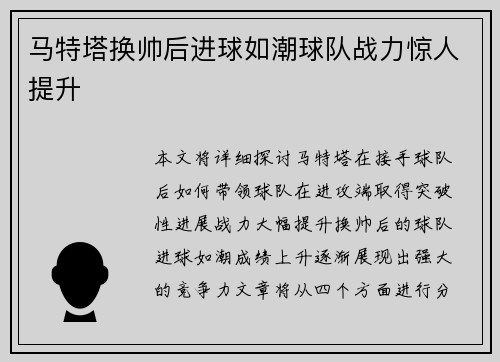 马特塔换帅后进球如潮球队战力惊人提升 马特塔换帅后进球如潮球队战力惊人提升