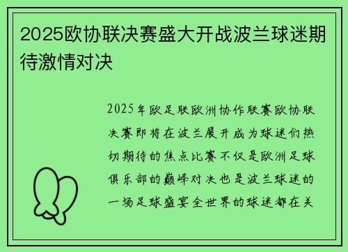 2025欧协联决赛盛大开战波兰球迷期待激情对决