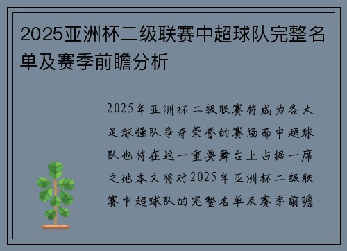 2025亚洲杯二级联赛中超球队完整名单及赛季前瞻分析