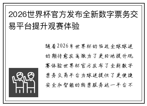 2026世界杯官方发布全新数字票务交易平台提升观赛体验 2026世界杯官方发布全新数字票务交易平台提升观赛体验