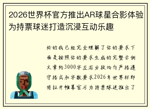 2026世界杯官方推出AR球星合影体验为持票球迷打造沉浸互动乐趣 2026世界杯官方推出AR球星合影体验为持票球迷打造沉浸互动乐趣