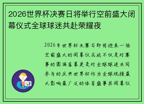 2026世界杯决赛日将举行空前盛大闭幕仪式全球球迷共赴荣耀夜