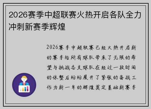 2026赛季中超联赛火热开启各队全力冲刺新赛季辉煌 2026赛季中超联赛火热开启各队全力冲刺新赛季辉煌