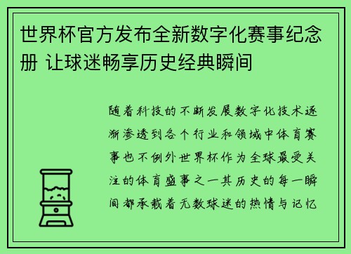 世界杯官方发布全新数字化赛事纪念册 让球迷畅享历史经典瞬间