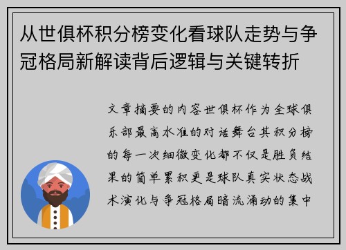 从世俱杯积分榜变化看球队走势与争冠格局新解读背后逻辑与关键转折 从世俱杯积分榜变化看球队走势与争冠格局新解读背后逻辑与关键转折